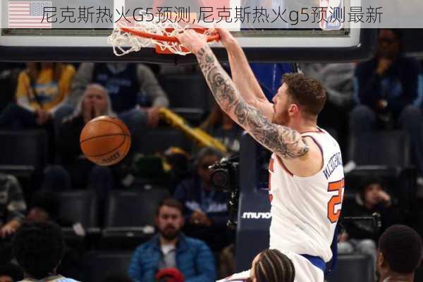 尼克斯热火G5预测,尼克斯热火g5预测最新