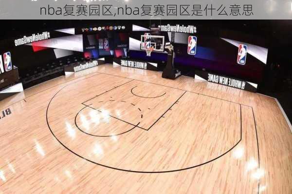 nba复赛园区,nba复赛园区是什么意思