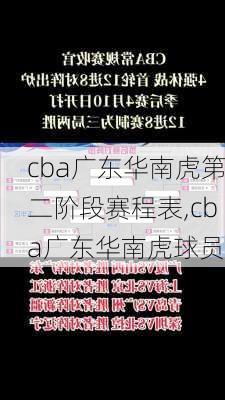 cba广东华南虎第二阶段赛程表,cba广东华南虎球员