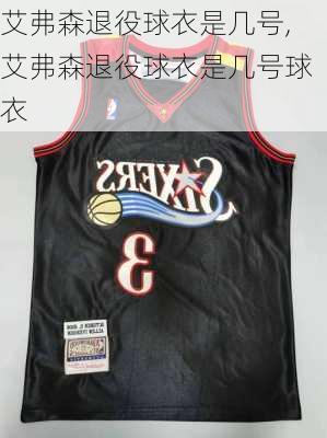 艾弗森退役球衣是几号,艾弗森退役球衣是几号球衣