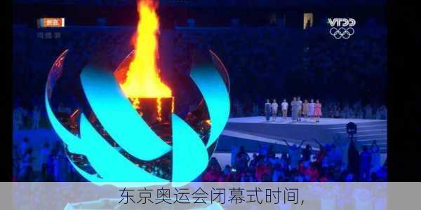 东京奥运会闭幕式时间,