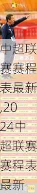 中超联赛赛程表最新,2024中超联赛赛程表最新