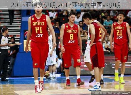 2013亚锦赛伊朗,2013亚锦赛中国vs伊朗