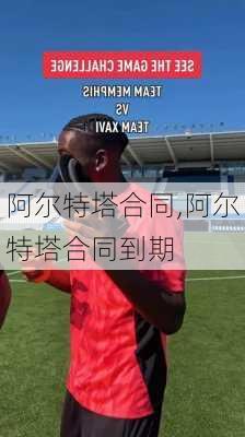阿尔特塔合同,阿尔特塔合同到期