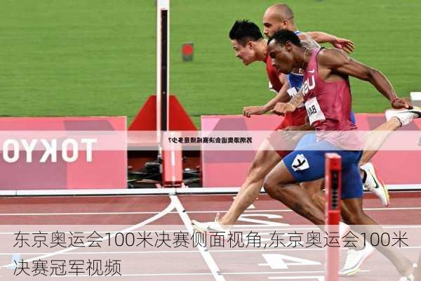 东京奥运会100米决赛侧面视角,东京奥运会100米决赛冠军视频