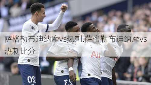 萨格勒布迪纳摩vs热刺,萨格勒布迪纳摩vs热刺比分