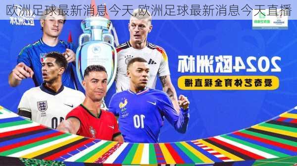 欧洲足球最新消息今天,欧洲足球最新消息今天直播