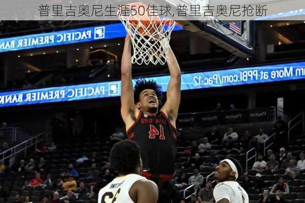 普里吉奥尼生涯50佳球,普里吉奥尼抢断