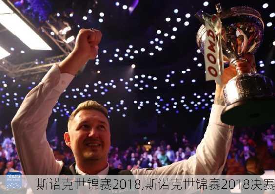 斯诺克世锦赛2018,斯诺克世锦赛2018决赛