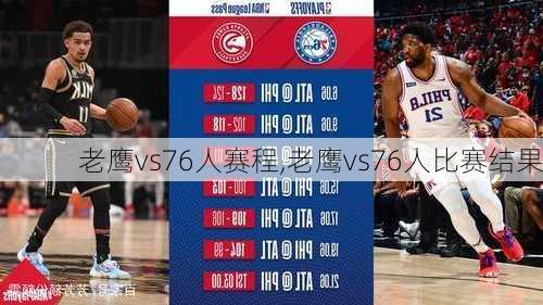老鹰vs76人赛程,老鹰vs76人比赛结果