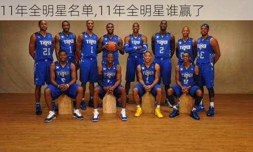 11年全明星名单,11年全明星谁赢了