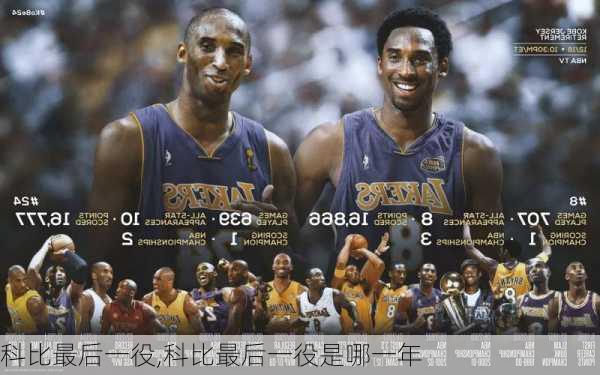 科比最后一役,科比最后一役是哪一年