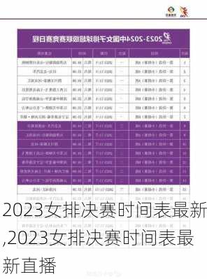 2023女排决赛时间表最新,2023女排决赛时间表最新直播