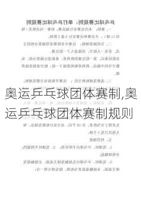 奥运乒乓球团体赛制,奥运乒乓球团体赛制规则