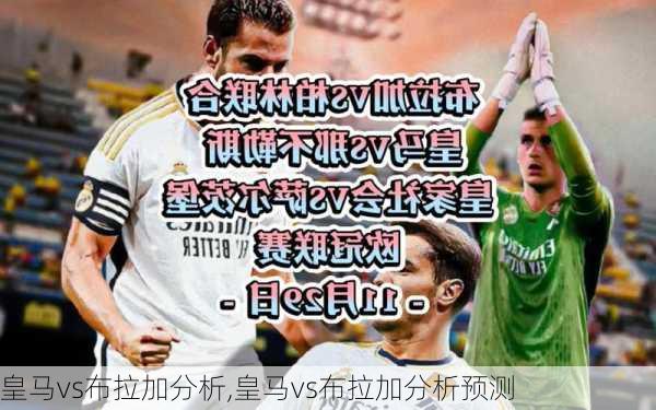皇马vs布拉加分析,皇马vs布拉加分析预测