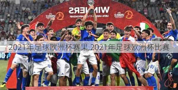 2021年足球欧洲杯赛果,2021年足球欧洲杯比赛