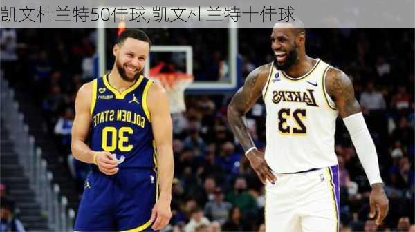凯文杜兰特50佳球,凯文杜兰特十佳球