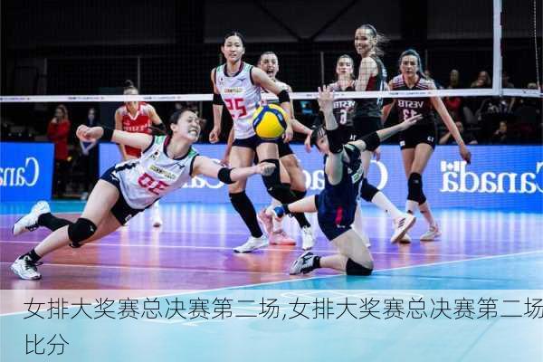 女排大奖赛总决赛第二场,女排大奖赛总决赛第二场比分