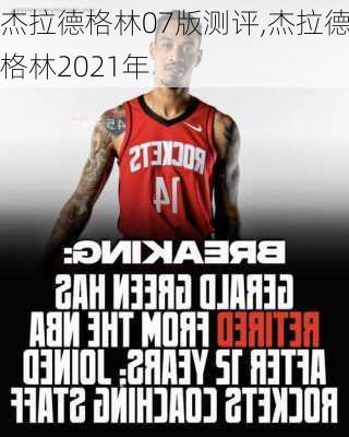 杰拉德格林07版测评,杰拉德格林2021年