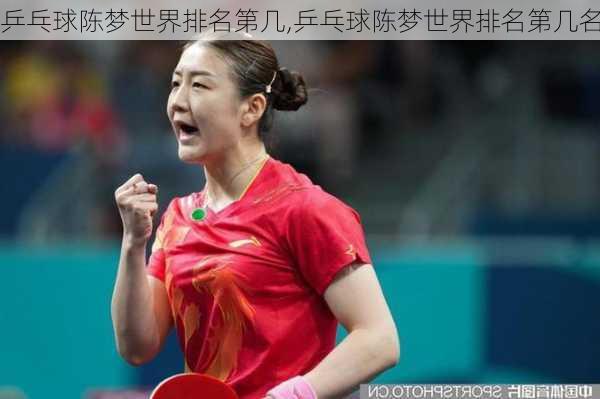 乒乓球陈梦世界排名第几,乒乓球陈梦世界排名第几名