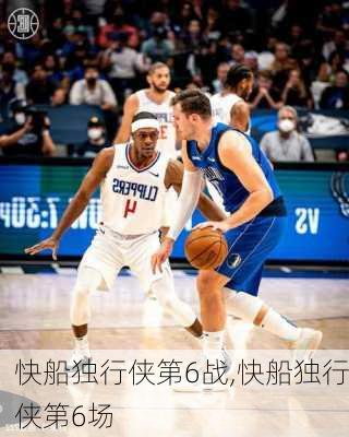 快船独行侠第6战,快船独行侠第6场