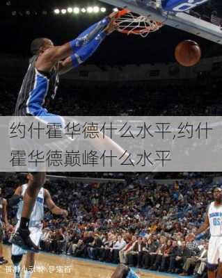 约什霍华德什么水平,约什霍华德巅峰什么水平