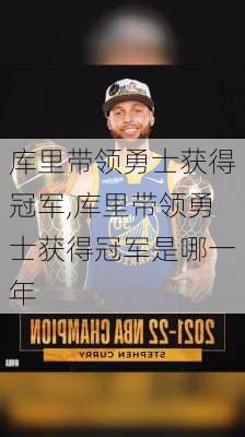 库里带领勇士获得冠军,库里带领勇士获得冠军是哪一年