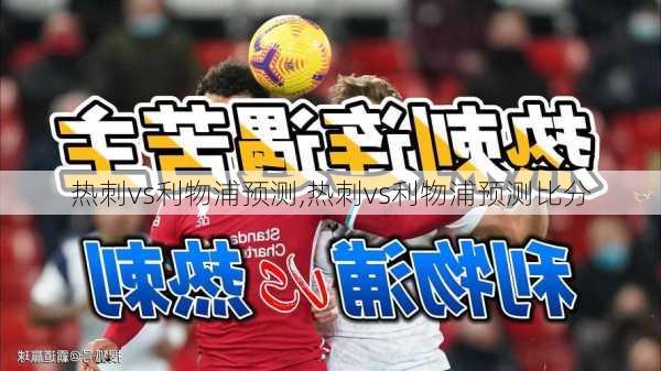 热刺vs利物浦预测,热刺vs利物浦预测比分