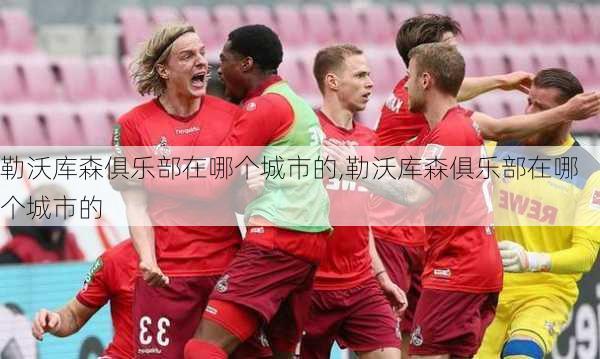 勒沃库森俱乐部在哪个城市的,勒沃库森俱乐部在哪个城市的