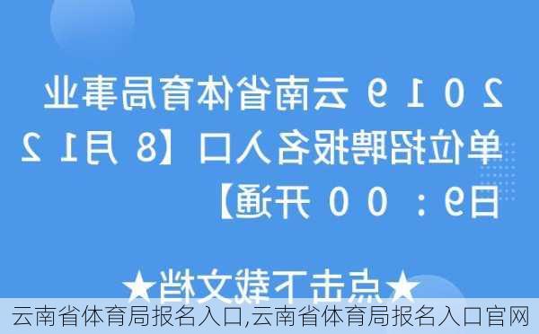 云南省体育局报名入口,云南省体育局报名入口官网