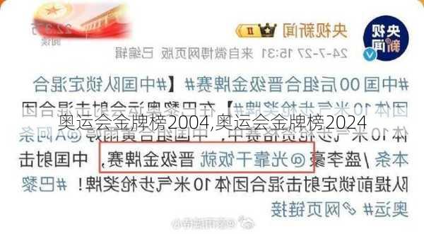 奥运会金牌榜2004,奥运会金牌榜2024