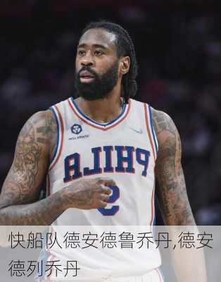 快船队德安德鲁乔丹,德安德列乔丹