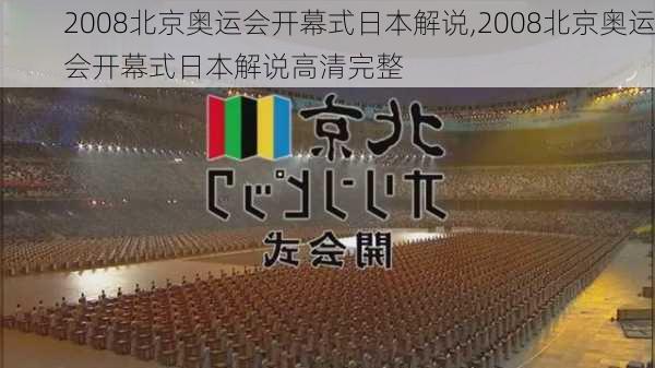 2008北京奥运会开幕式日本解说,2008北京奥运会开幕式日本解说高清完整