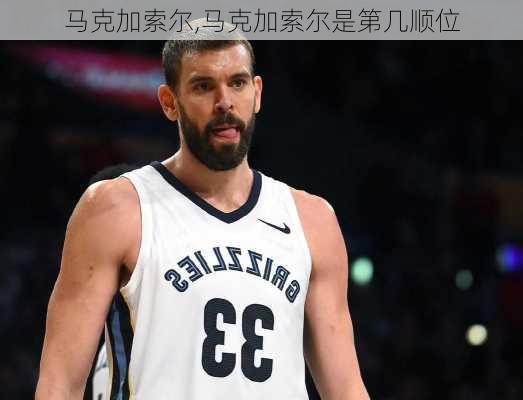 马克加索尔,马克加索尔是第几顺位