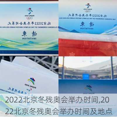 2022北京冬残奥会举办时间,2022北京冬残奥会举办时间及地点