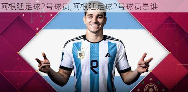 阿根廷足球2号球员,阿根廷足球2号球员是谁