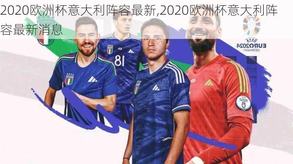 2020欧洲杯意大利阵容最新,2020欧洲杯意大利阵容最新消息