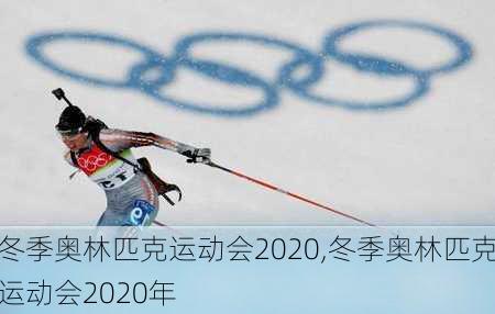 冬季奥林匹克运动会2020,冬季奥林匹克运动会2020年