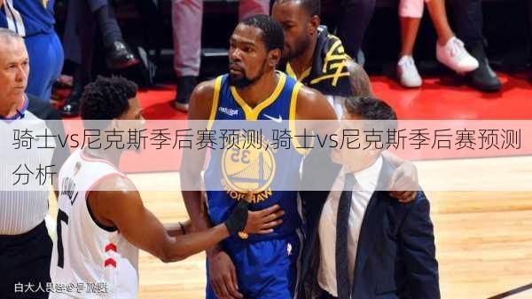骑士vs尼克斯季后赛预测,骑士vs尼克斯季后赛预测分析