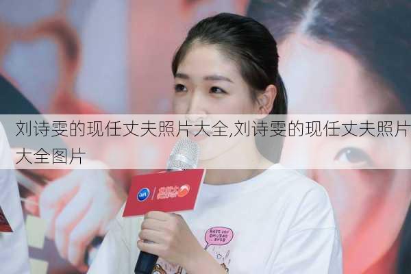 刘诗雯的现任丈夫照片大全,刘诗雯的现任丈夫照片大全图片