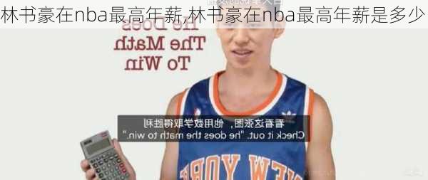 林书豪在nba最高年薪,林书豪在nba最高年薪是多少