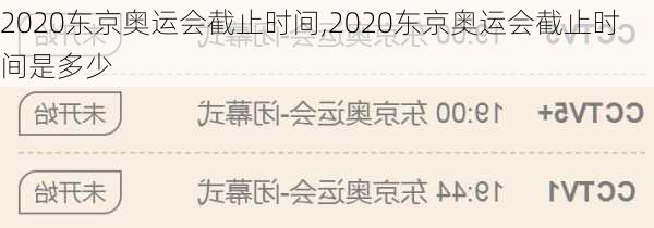 2020东京奥运会截止时间,2020东京奥运会截止时间是多少