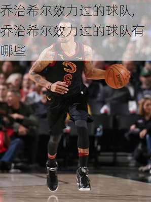乔治希尔效力过的球队,乔治希尔效力过的球队有哪些