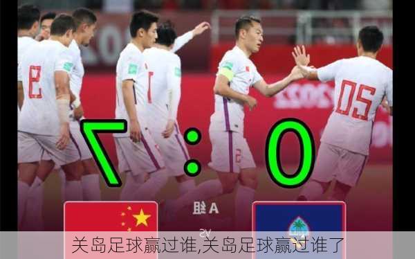 关岛足球赢过谁,关岛足球赢过谁了