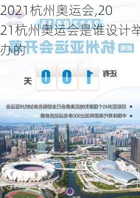 2021杭州奥运会,2021杭州奥运会是谁设计举办的