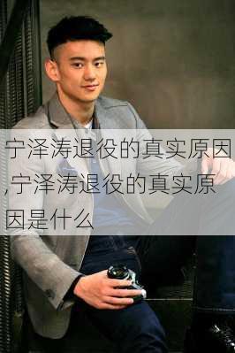 宁泽涛退役的真实原因,宁泽涛退役的真实原因是什么