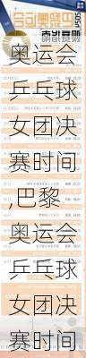 奥运会乒乓球女团决赛时间,巴黎奥运会乒乓球女团决赛时间