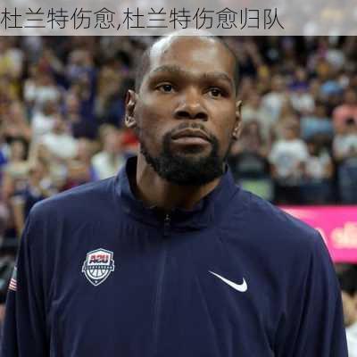 杜兰特伤愈,杜兰特伤愈归队