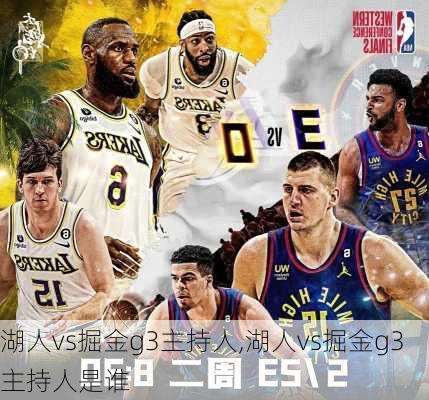 湖人vs掘金g3主持人,湖人vs掘金g3主持人是谁