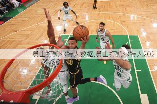 勇士打凯尔特人数据,勇士打凯尔特人2021